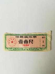 1983，河南省布票
