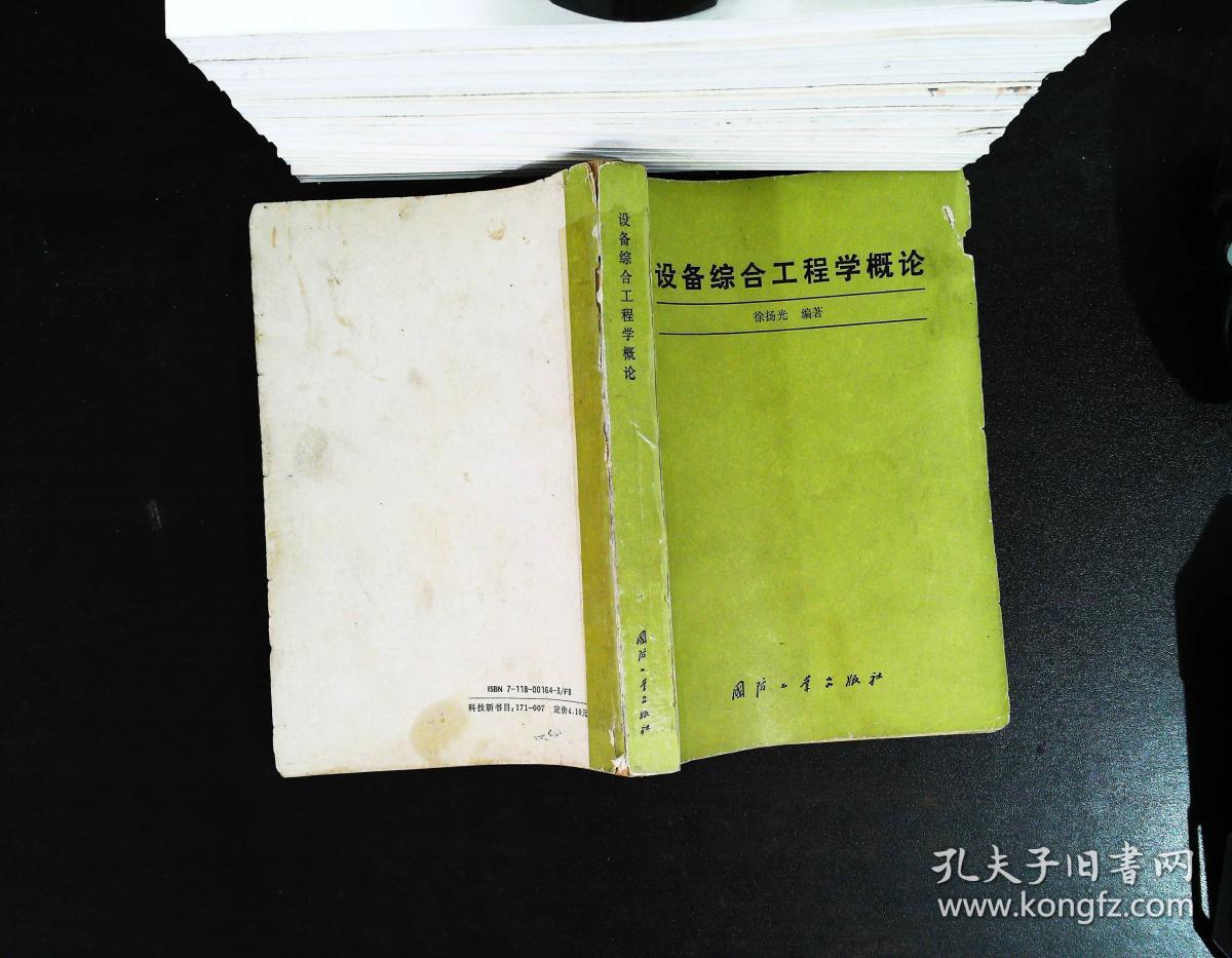 设备综合工程学概论_徐扬光_孔夫子旧书网