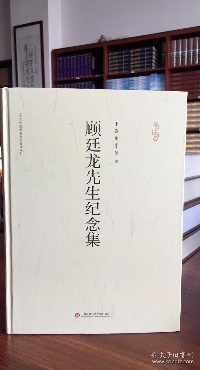 顾延龙先生纪念文集