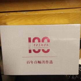 中央美术学院百年百幅名作选 明信片