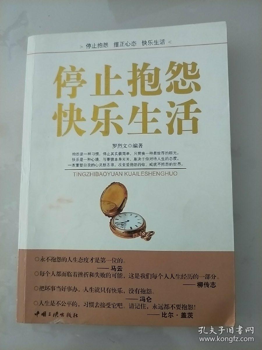 停止抱怨 快乐生活