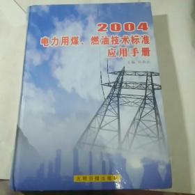 2004电力用煤、燃油技术标准应用手册（第四卷）附光盘