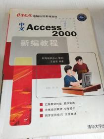 中文Access2000新编教程