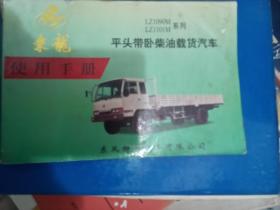 乘龙LZ1090MLZ1101M系列平头带卧柴油栽货汽车使用手册