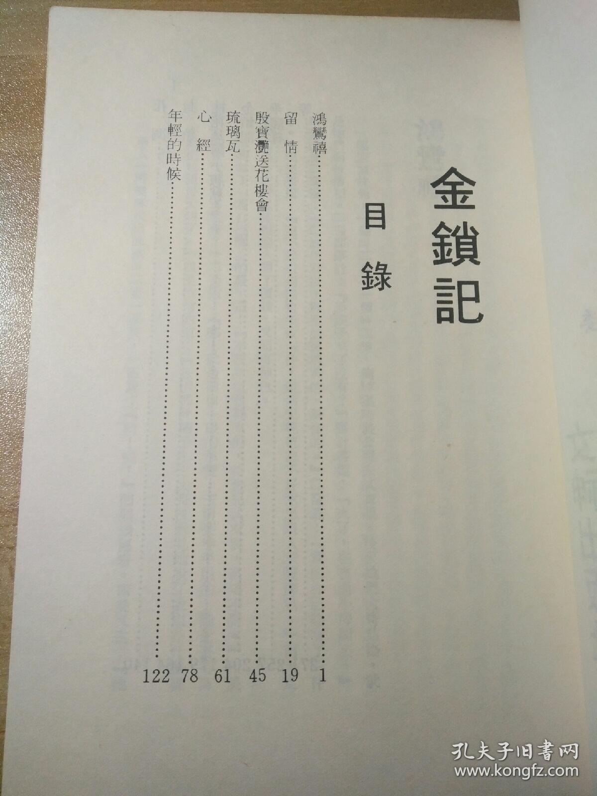 《金锁记 》张爱玲著(1983年初版)