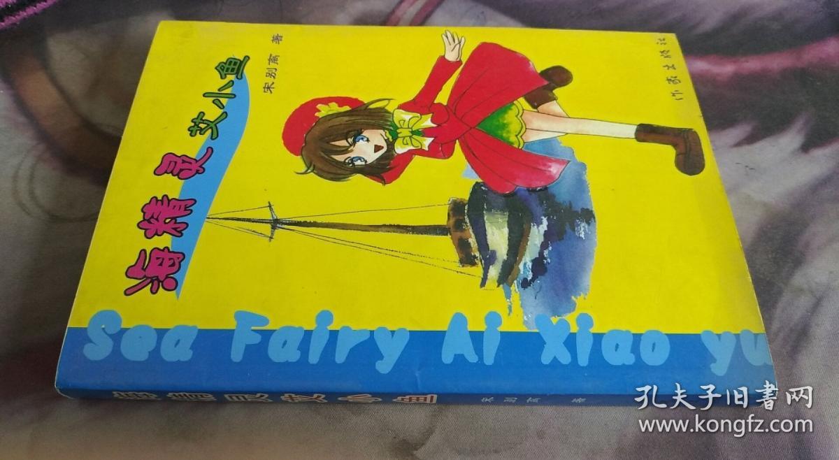 海精灵艾小鱼 宋别离 / 作家出版社 / 2004-01 / 平装