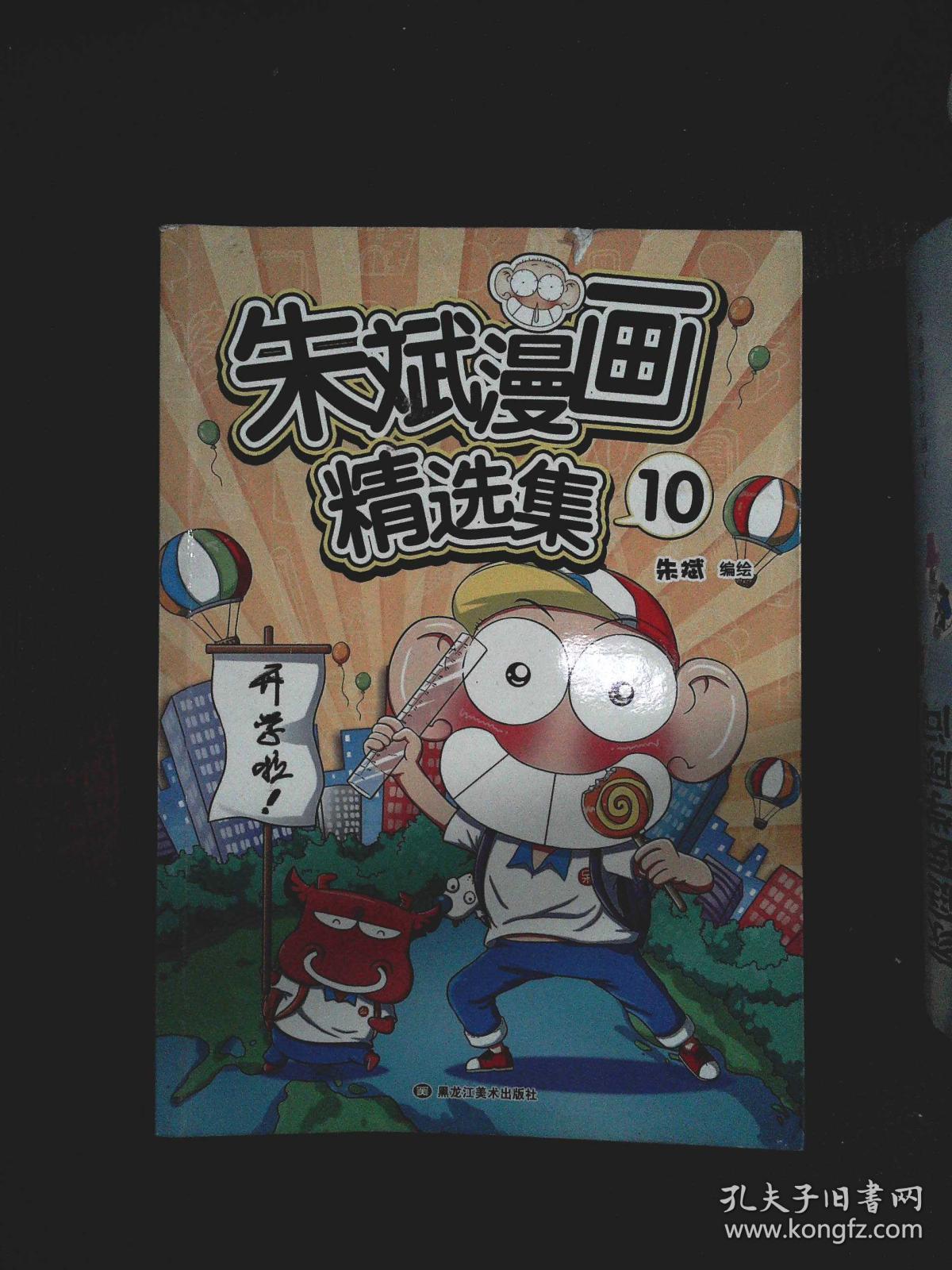 朱斌漫画精选集10