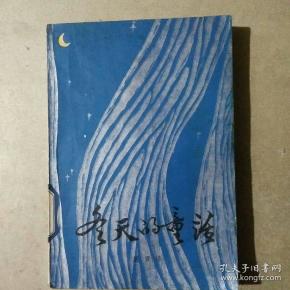 冬天的 童话 85年一版一印