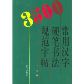 3500常用汉字硬笔书法规范字帖