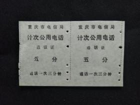 ●故纸记忆：《重庆市电信局计次公用电话通话证》【**票据】！