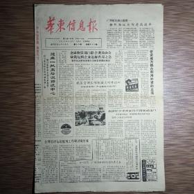 华东信息报 1990年5月29日 本期四版（建立一批高层次物流中心、我国航空坐椅面料不再依赖进口）