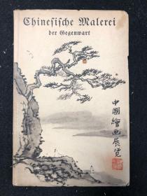 1934年 中国绘画展览 刘海粟 德国