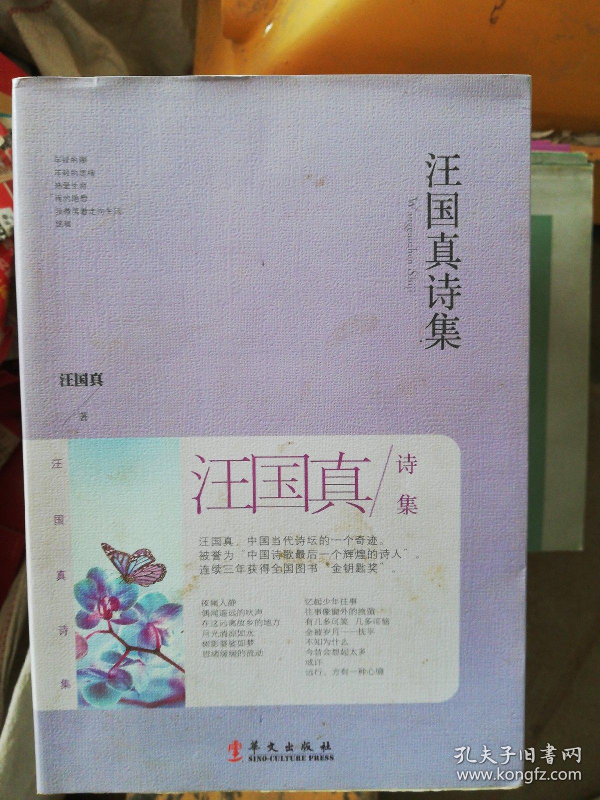 汪国真诗集