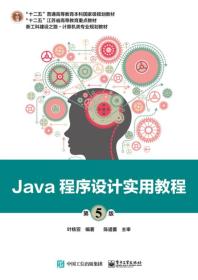 Java程序设计实用教程（第5版）