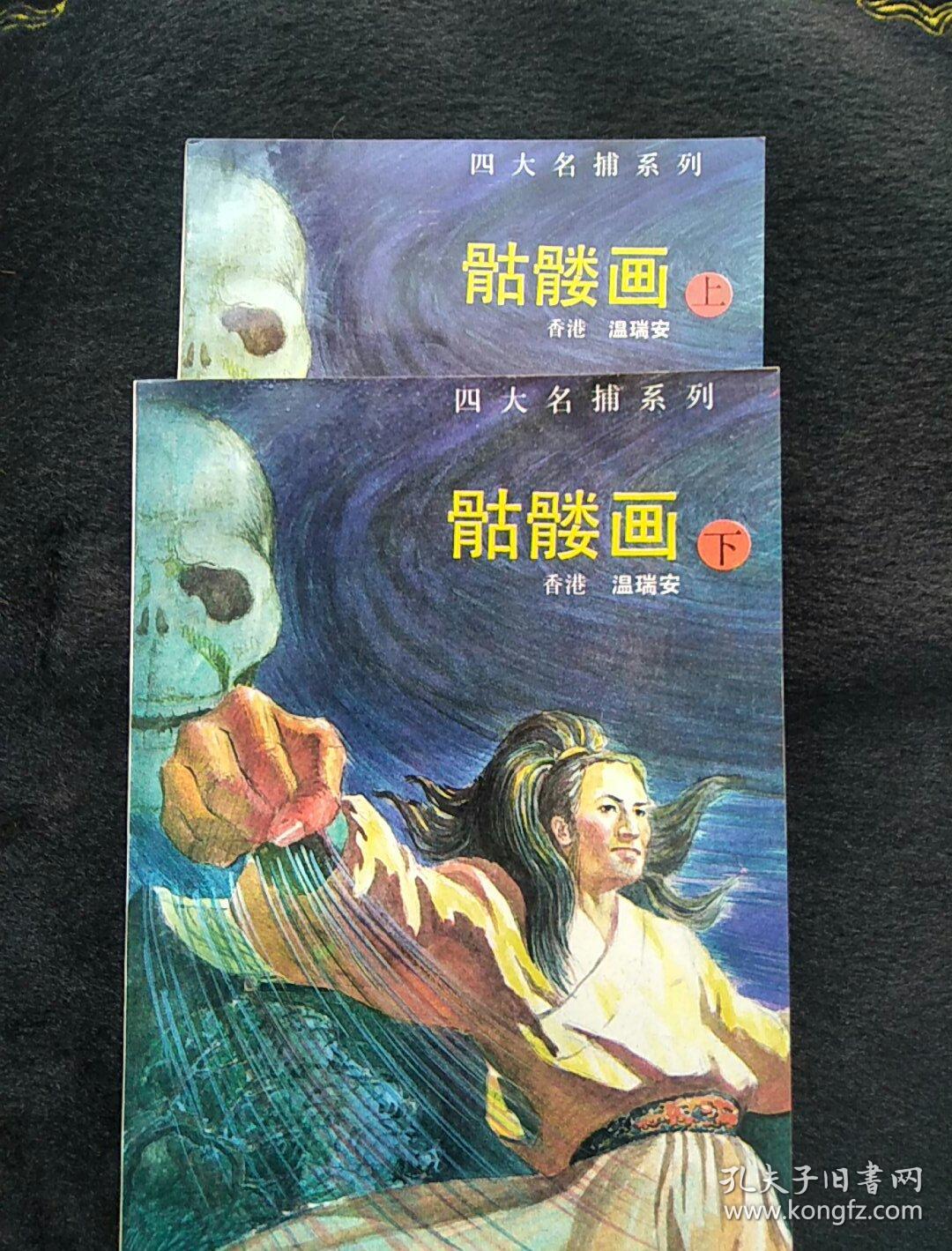 四大名捕骷髅画上下