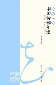 花城年选：2012中国诗歌年选