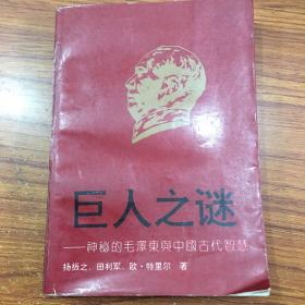 巨人之谜--神秘的毛泽东与中国古代智慧。W1691