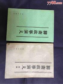 聊斋故事演义。