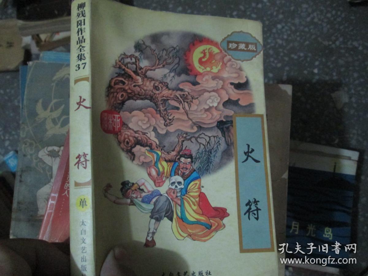 柳残阳作品全集37:火符