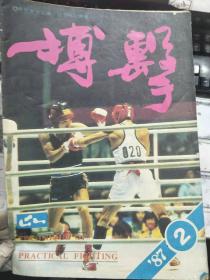 《搏击 1987 2》全国拳击集训赛在北京举行、青少年拳击运动员发展专项速度力量素质时变换负荷的方式、浅谈古西洋拳法、闪躲与反击.....