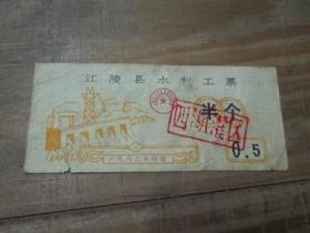 1983年江陵县水利工票《半个》0.5