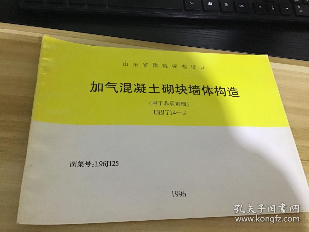 加气混凝土砌块墙体构造  【用于非乘重墙】dbjt14-2  图集号 l96j125