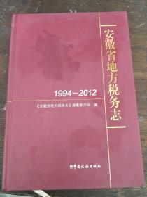 安徽省地方税务志（1994——2012）