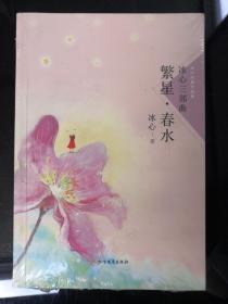 冰心三部曲 繁星.春水