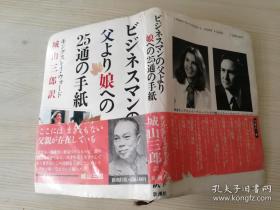 ビジネスマンの父より娘への25通の手纸 日文原版书