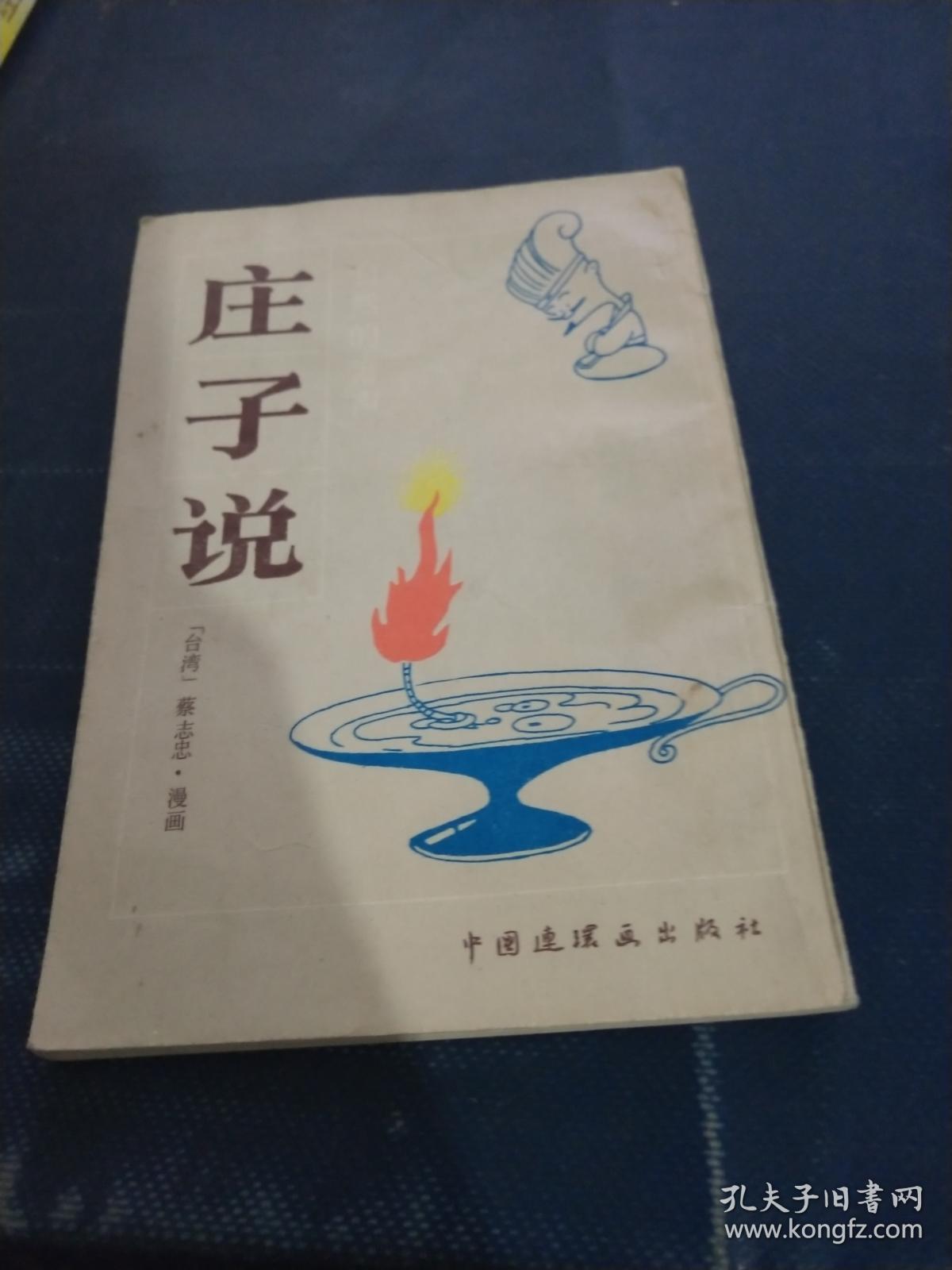 庄子说_蔡志忠编绘_孔夫子旧书网