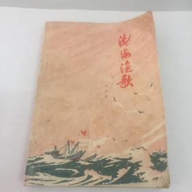 渤海渔歌（75年1版1印）