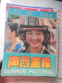 广西画报1991年4期 收录：纪念韦国清同志逝世二周年，来自玉林市改革试验区的报告，广西少数民族风情工笔画展选