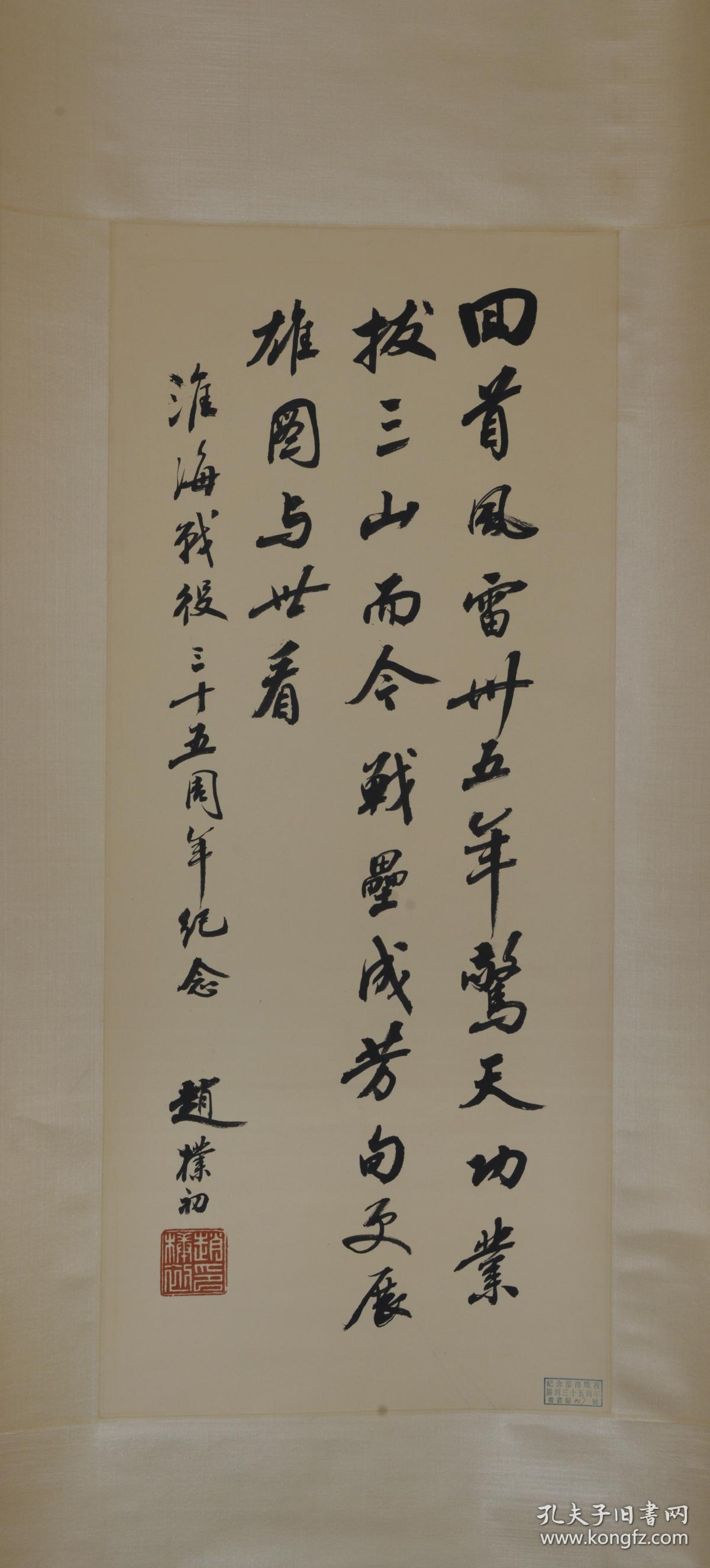 赵朴初书法纪念淮海战役胜利三十五周年作品