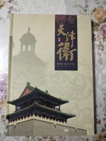 天津卫典藏邮票册