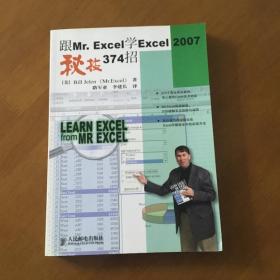 跟Mr.Excel学Excel 2007秘技374招（美）杰里恩 正版原书