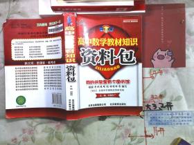 高中数学教材知识资料包
