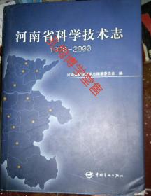 河南省科学技术志1978——2000