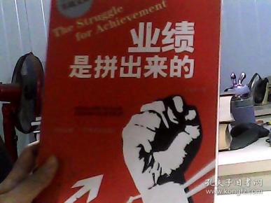 业绩是拼出来的