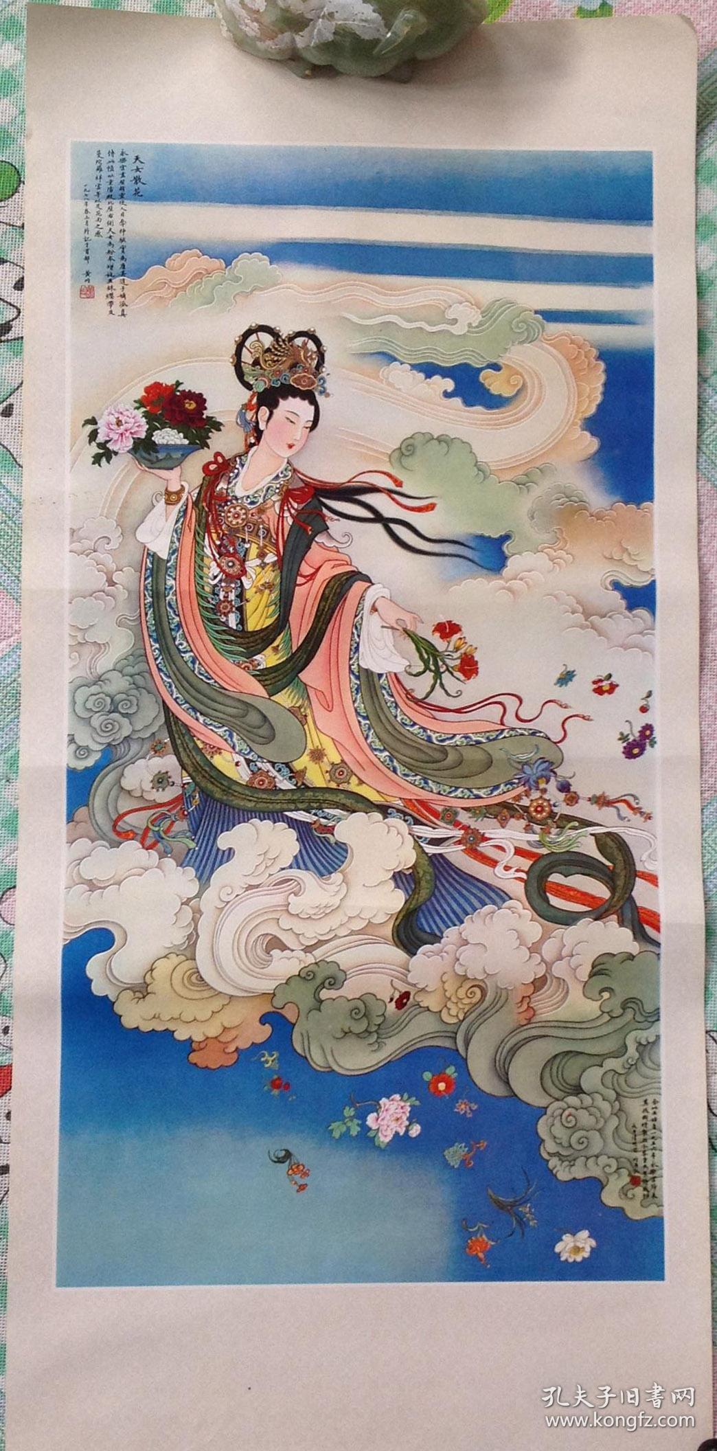 1979年年画天女散花黄均绘77c62m62x3462c62m