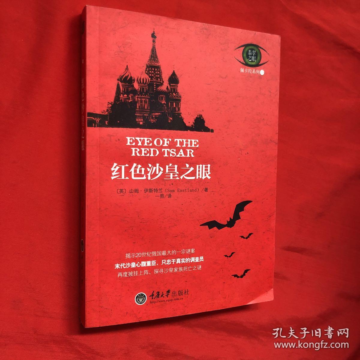 红色沙皇之眼