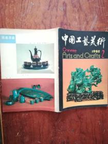 -63-7中国工艺美术（丛刊）1982.2