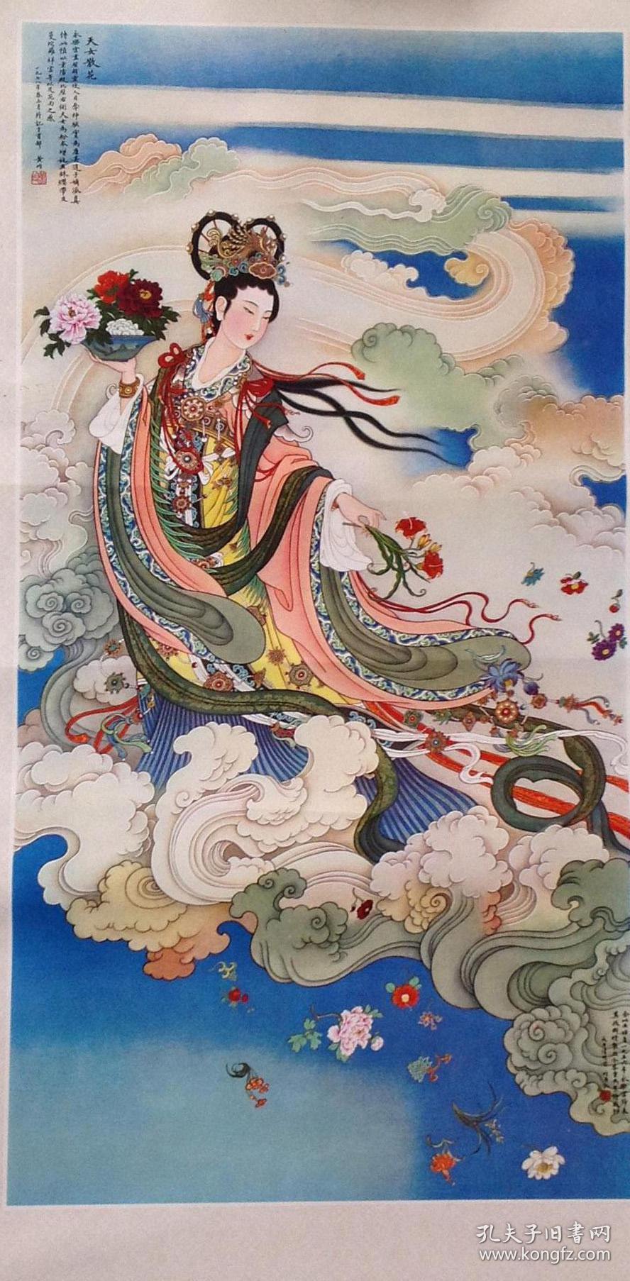 1979年年画天女散花黄均作77c62m62x3462c62m