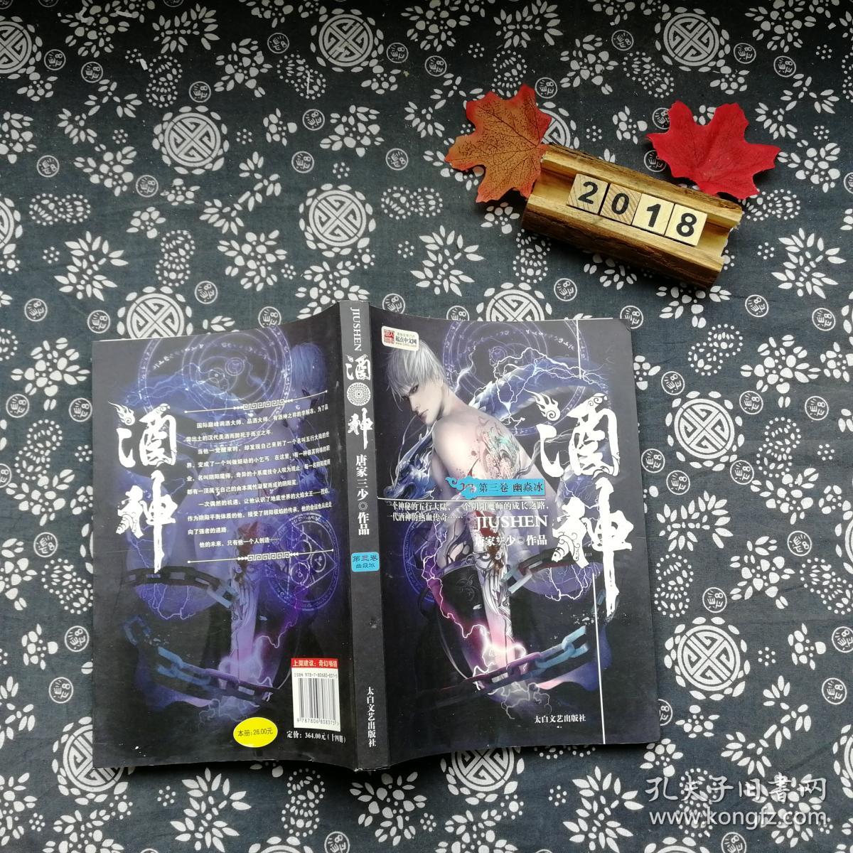 酒神. 第三卷 幽焱冰