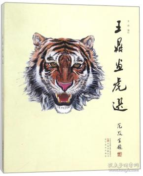 王鼎画虎选