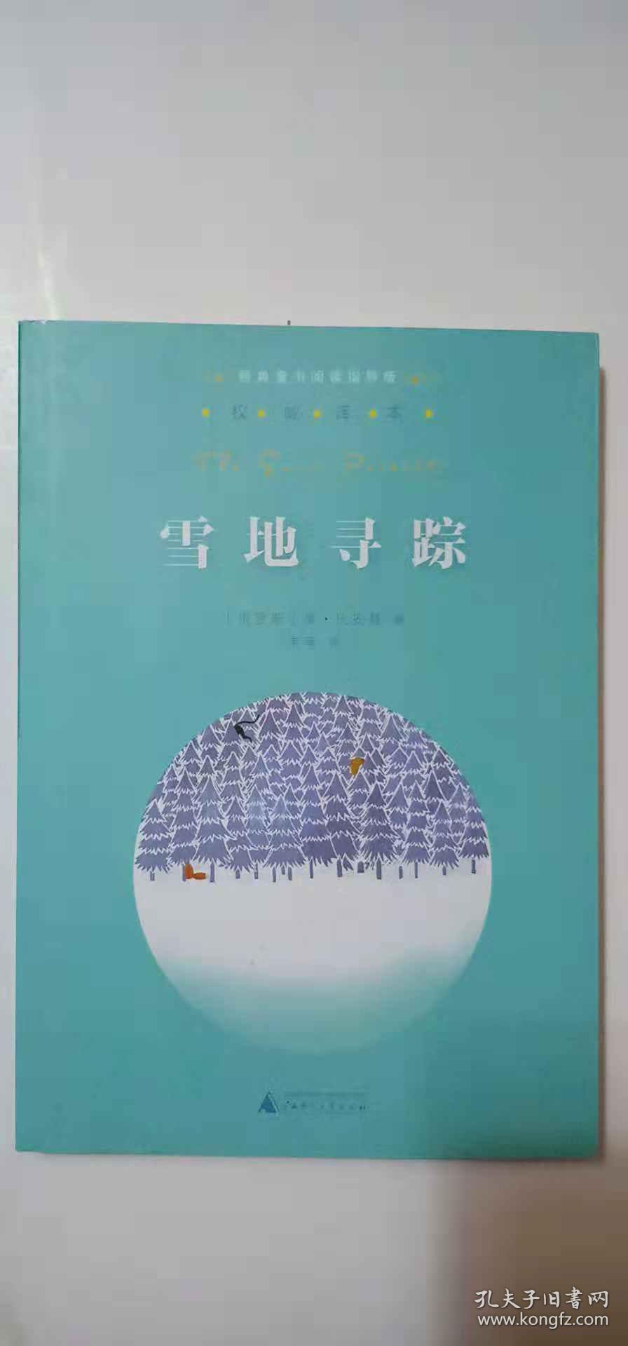 亲近母语·经典童书阅读指导版:雪地寻踪