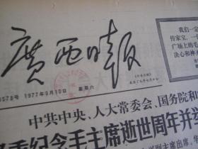 (生日报)广西日报1977年9月10日