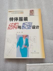 特体服装结构与板型设计