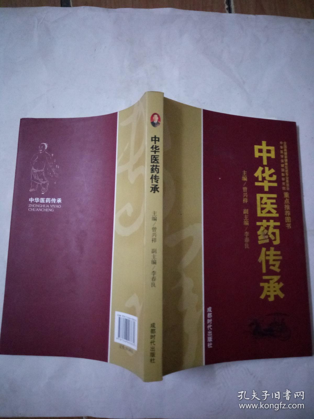 中华医药传承_曾兴祥 主编_孔夫子旧书网