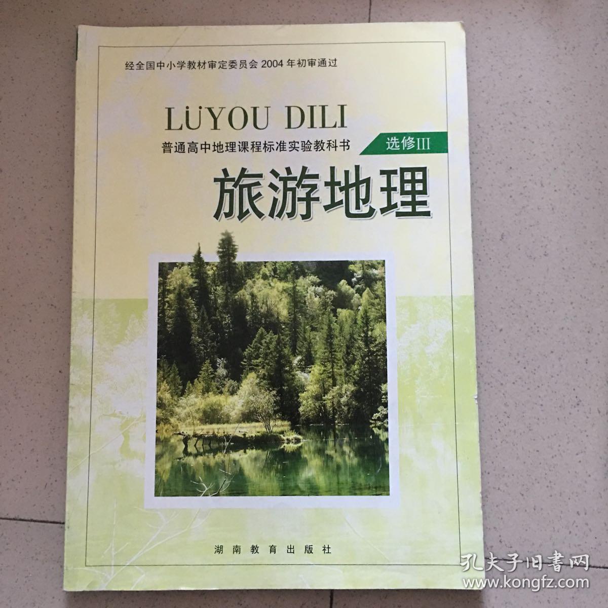 高中课本教材教科书高二地理选修三3旅游地理