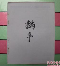咏春拳--黐手--武术系列书